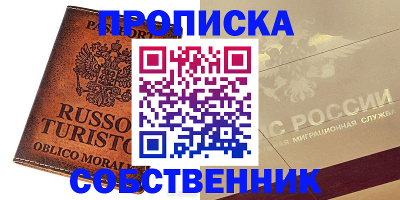 прописка регистрация в Амурске
